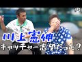 【衝撃】元中日ドラゴンズ「川上憲伸」は「中村武志」よりキャッチャーが上手だった⁈「part4」