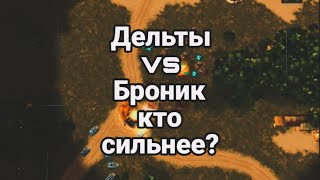 Брониносоц vs  Дельта ! Класика от Ван Дамма раш ягохама работает Art of war3