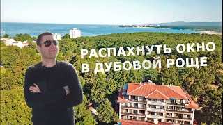 Дубовая роща у моря. Приморско Болгария - Green Paradise