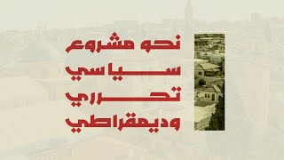نحو مشروع سياسي تحرري وديمقراطي