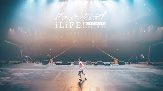 【LIVE映像】ドラマチックミライ / iLiFE!