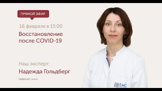 Восстановление после COVID-19