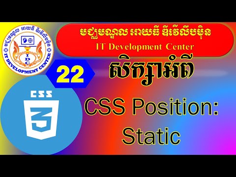 CSS Position : Static | មេរៀនទី២២ សិក្សាអំពី CSS Position : Static