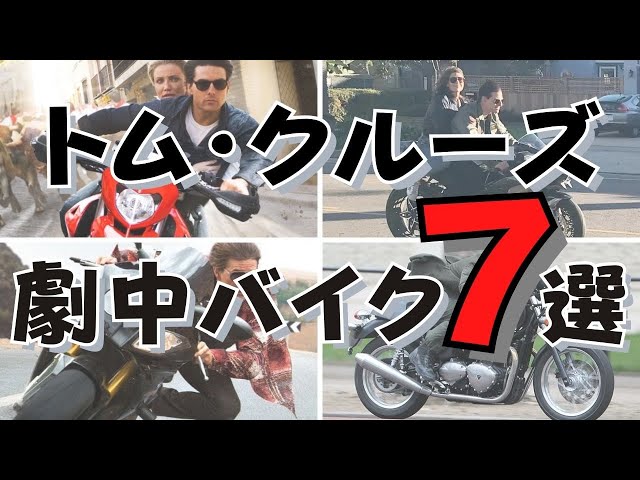 TOP GUN Revealed!] 7 Cool Bikes That Tom Cruise Has Rided in