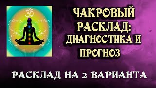 ЧАКРОВЫЙ РАСКЛАД: диагностика и прогноз! АВТОРСКИЙ расклад на 2 варианта