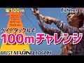 ベイトタックルで100mチャレンジ企画！【超遠投解説】【キャスティング方法】