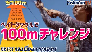 BRIST MARINO10.6MH（ブリストマリノ）| シーバス釣りには超遠