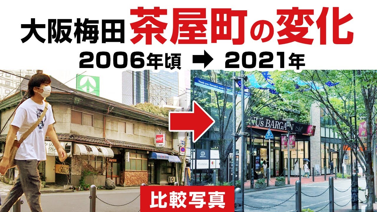大阪梅田】 茶屋町の変化 2006→2021 比較写真 - YouTube