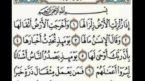 99 سورة الزلزلة-سعد الغامدي-sourate azzalzalah-saad al ghamidi