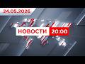 Выпуск новостей 20:00 от 24.05.2026