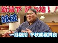 【一月場所_前編】千秋楽祝賀会に密着/力士インタビュー(令和八年一月場所)