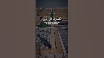 إِنَّ اللَّهَ وَمَلَائِكَتَهُ يُصَلُّونَ عَلَى النَّبِيِّ ۚ ---- سورة : الأحزاب