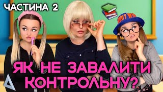 ЯК НЕ ЗАВАЛИТИ КОНТРОЛЬНУ? (2 ЧАСТИНА)