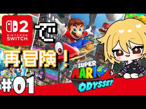 【#スーパーマリオオデッセイ /#switch2 】帽子とアホ毛と世界旅行！with Nintendo Switch 2！【#新人Vtuber /#なーちちゃんねる】なちらいぶ# 252