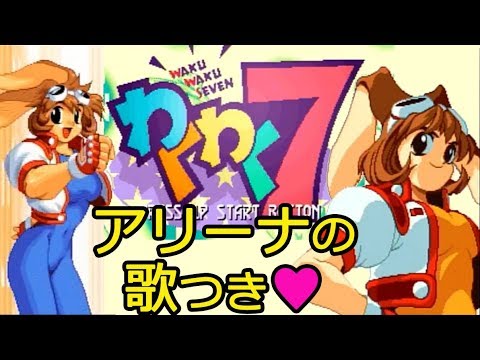 SS『わくわく7』アリーナでクリア＆キャラソン付き-153本目【WAKU WAKU