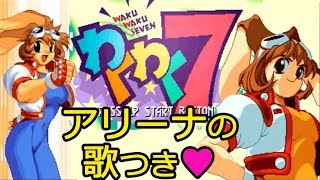 SS『わくわく7』アリーナでクリア＆キャラソン付き-153本目【WAKU WAKU