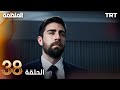 مسلسل المنظمة الحلقة 38 