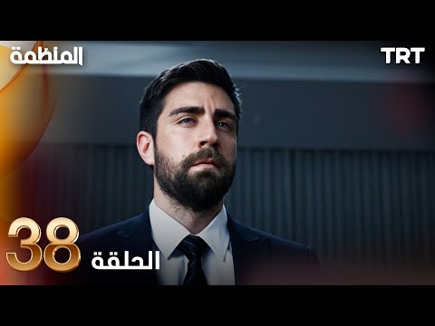 مسلسل المنظمة الحلقة 38 