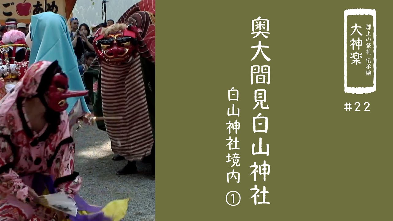 郡上の祭礼 伝承編】大神楽「奥大間見白山神社」① - YouTube