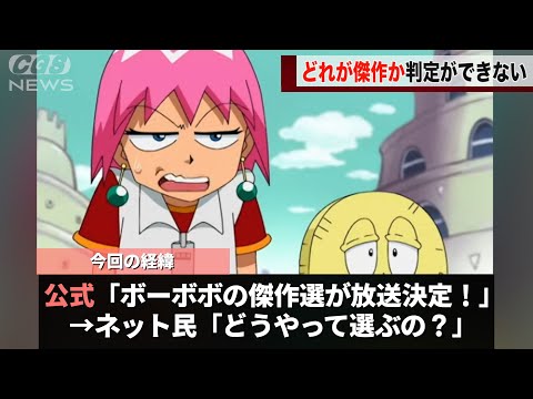ボーボボの傑作選が放送されるも どれが傑作なのか判定できないことが話題になるwwwwww