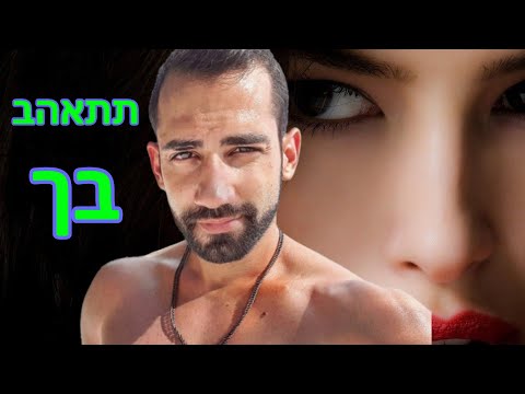 וִידֵאוֹ: כשאתה מעל לראש?