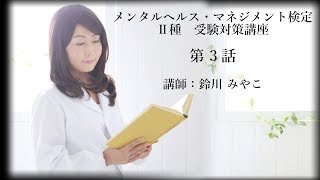 【無料 第3話】メンタルヘルス・マネジメント検定Ⅱ種受験対策動画