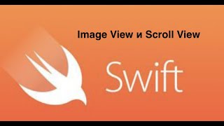 Swift. Xcode. Image View и Scroll View