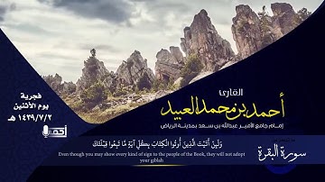 ( قَدْ نَرَىٰ تَقَلُّبَ وَجْهِكَ فِي السَّمَاءِ ) أيات عظيمة يتلوها القارئ أحمد العبيد