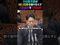 【小泉進次郎】国会で立憲議員にブチギレた結果がガチでやばい...