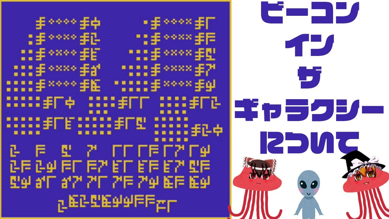 【ゆっくり解説】拝啓、宇宙人殿。「ビーコンインザギャラクシー」について語るぜ