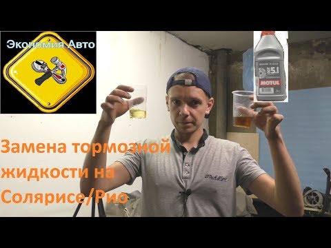 Замена и прокачка тормозной жидкости в автомобиле Хендай Солярис/Киа Рио