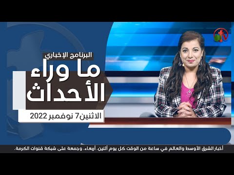 Nov 7, 2022 | ما وراء الاحداث 7 نوفمبر 2022