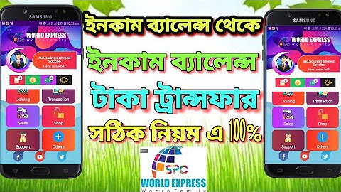 How to Transfer income  Balance on spc world Express 2021| spc থেকে টাকা ট্রান্সফার ইনকাম ব‍্যালেন এ