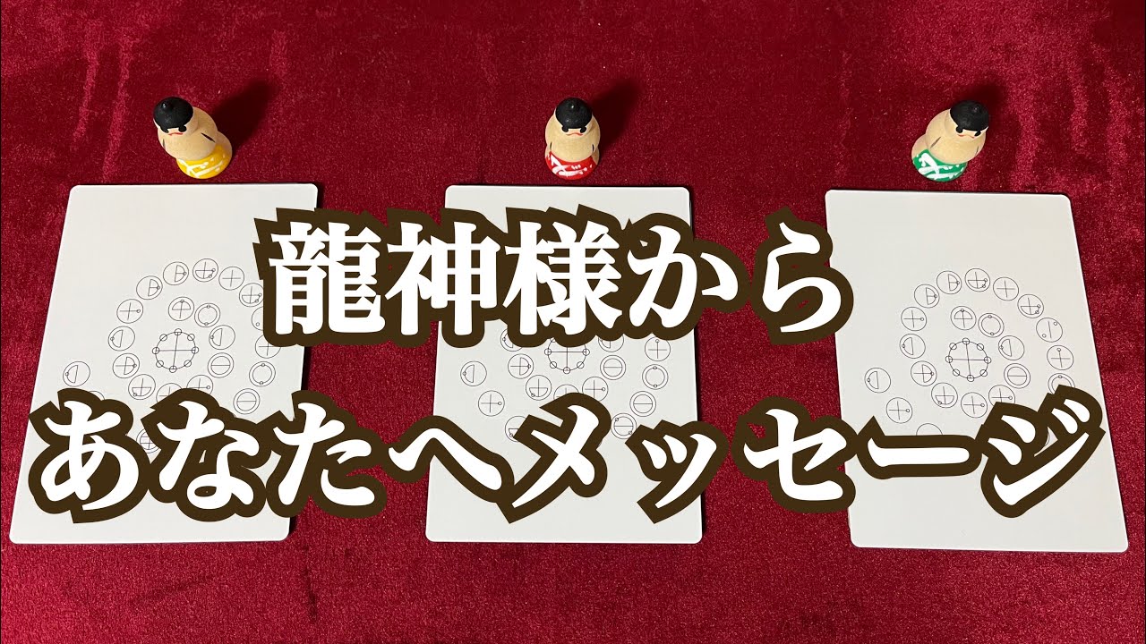 龍神様からあなたへメッセージ🐉⛩✨