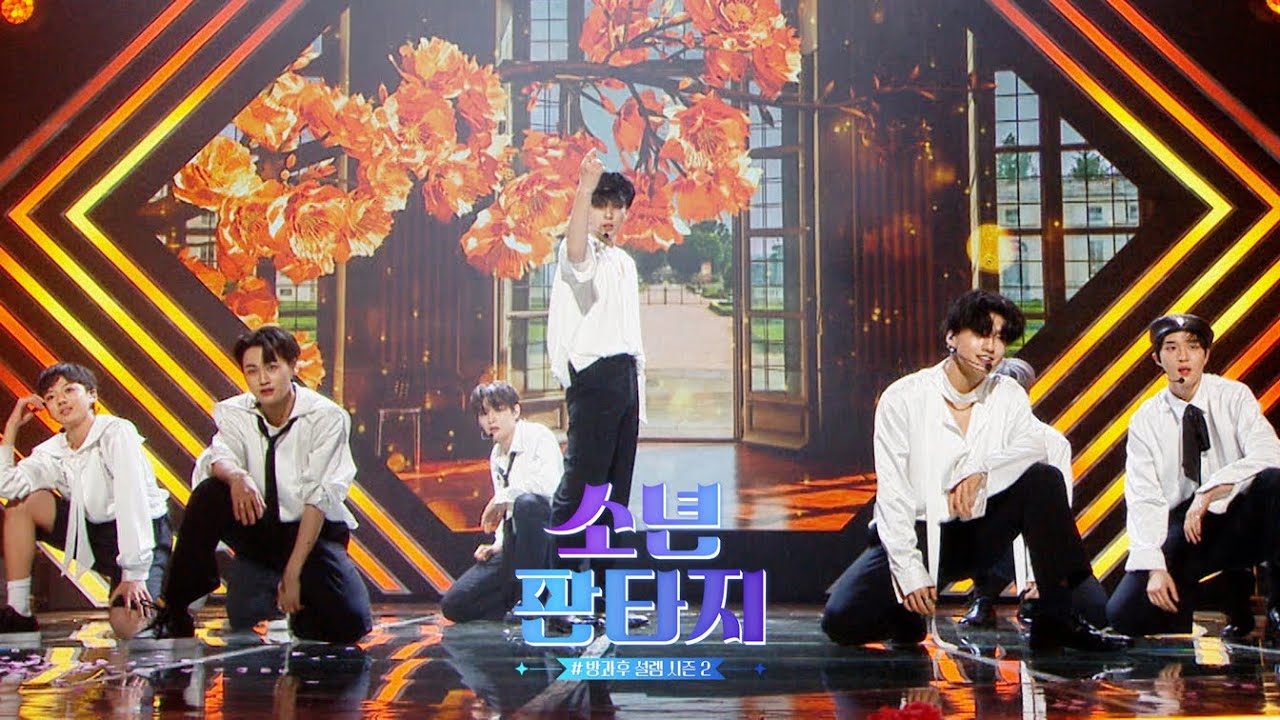 [소년판타지 - 방과후 설렘2] [3학기 전공분야 미션] 'I Need U' full ver, MBC 230504 방송