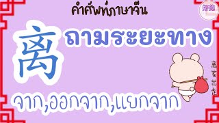 คำศัพท์ภาษาจีน บอกระยะทางด้วยคำว่า 离 lí จาก,ออกจาก,แยกจาก