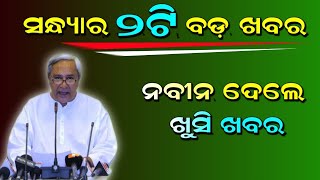 Today Evening news odisha Tv | Breaking news odisha today |evening khabar