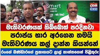 රංගේ බණ්ඩාරගේ ප්‍රකාශය නිසා ලාල් කාන්ත සැර වෙයි