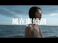 藝凌 - 風在繼續刮『可是誰能愛過沒傷疤，誰能再說真心話，時間不知去了哪，哎 誰能懂啊。』【動態歌詞MV】 thumbnail