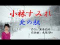 小林すみれ オリジナル曲 北の駅