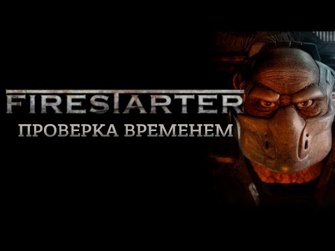 Видео: Пора Вспомнить Firestarter