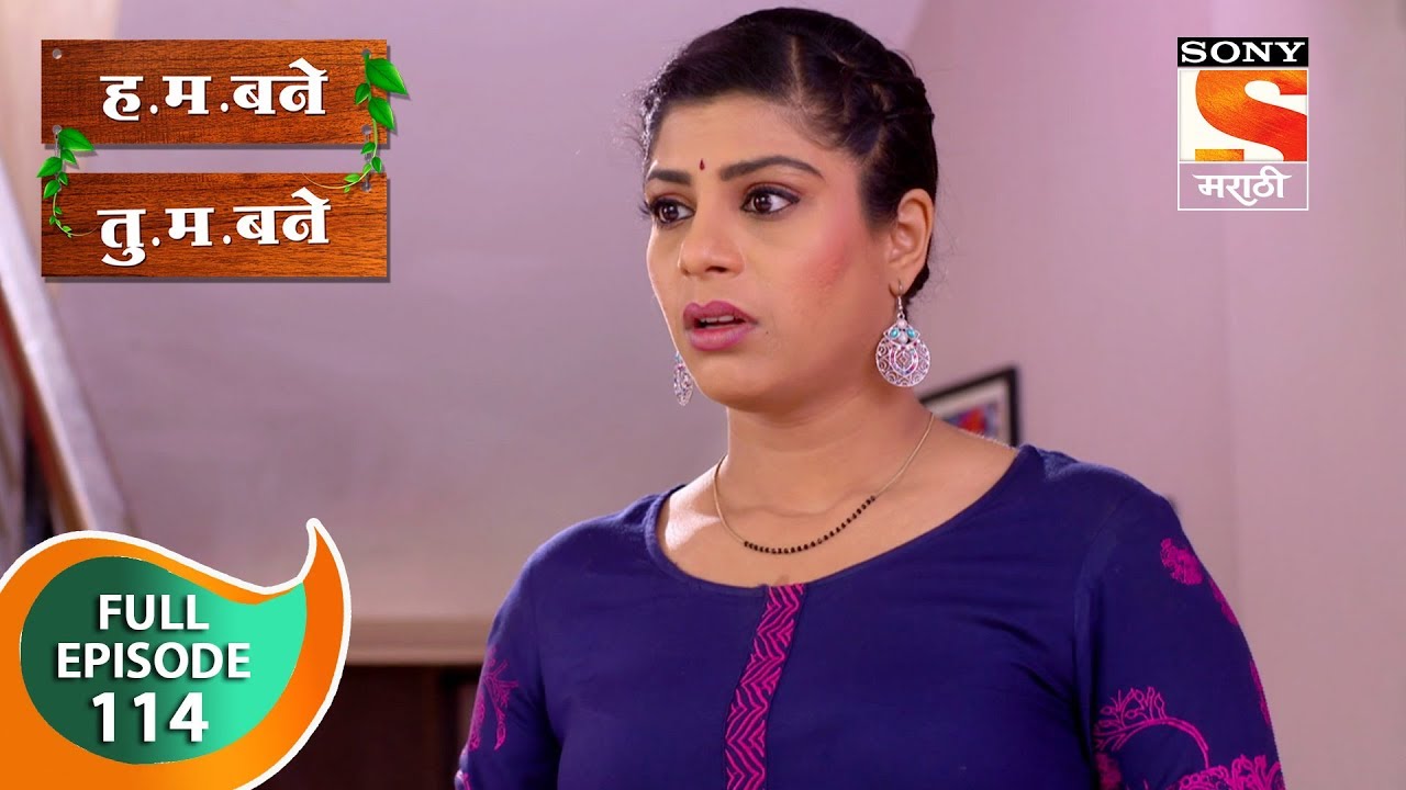 H. M. Bane T. M. Bane - ह.म.बने तु.म.बने - Ep 114 - Full Episode - 2nd January, 2019