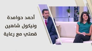 أحمد حوامدة ونيكول شاهين - قصتي مع رعاية