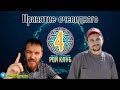 Рой Клуб - принятие очевидного. Выпуск №4.