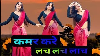 कमर कर लच लच लच लकमल Kamar Kare Lach Lach Bhojpuri Song