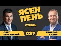 Ясен пень 037. Стиль. Ярослав Савин и Олег Брагинский