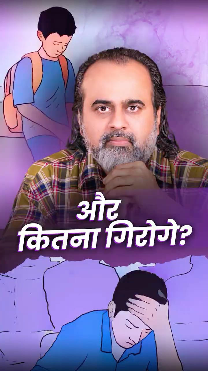 और कितना गिरोगे? || आचार्य प्रशांत