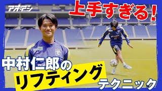 ガンバ大阪 中村 仁郎選手のリフティングテクニックをご覧ください！