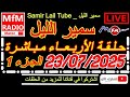 سمير الليل حلقة الأربعاء قصة مؤثرة جدااا و صادمة الجزء 1 Samir Layl 23 07 2025 سمير الليل حلقة الأربعاء قصة مؤثرة جدااا و صادمة الجزء 1 Samir Layl 23 07 2025
