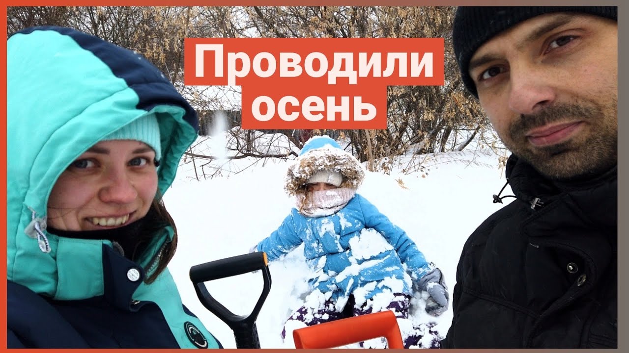 ПРОВОЖАЕМ ОСЕНЬ 2025: откапываем снег